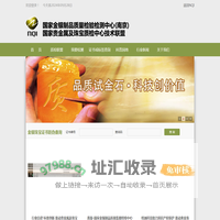 国家金银制品质量检验检测中心(南京)