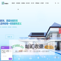 中新春兴新能源电力(苏州)有限公司-家庭光储系统,分布式光伏,EPC工程