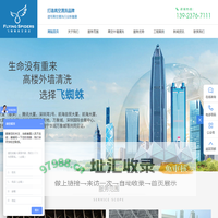 1深圳市飞蜘蛛环境产业有限公司_高空外墙清洗公司_深圳高空清洁_深圳外墙清洗