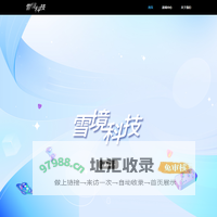 北京雪境科技有限公司