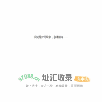 网站维护升级中，敬请期待……