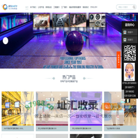保龄球厂家_保龄球公司_机器设备_计分系统_用品配件_球包_球道_天宇恒科技