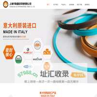 上海杰勒国际贸易有限公司,意大利进口FP,ATS骨架油封,意大利DUCI O型圈,意大利进口FLUORTEN密封圈,意大利进口导轨软带,意大利进口PEEK,PCTFE