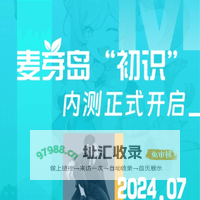 麦芽岛｜内测活动