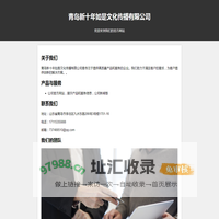 青岛新十年如是文化传播有限公司