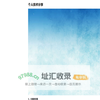 个人技术分享