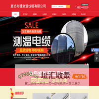 廊坊兆穗测温线缆有限公司