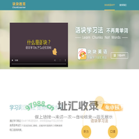 块块教育 - 语块学习法，不再背单词