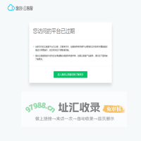 逸创·云客服 - 该平台已过期