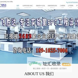 净化车间_车间净化_实验室建设_设计实验室_实验室家具—北京宇飞胜达科技有限公司