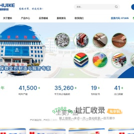 慧科高新科技股份有限公司-PVC钙锌稳定剂_PVC复合稳定剂_生产厂家