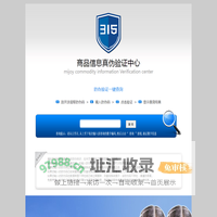商品信息真伪验证中心