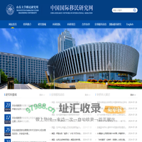 中国国际移民研究网 / 山东大学移民研究所