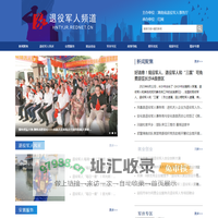 退役军人频道_红网