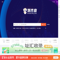 慧齐查-企业工商信息查询_企业名片_公司查询_找客户上慧齐查