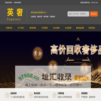 英奢高价回收黄金名表钻石钻戒名包-郑州英奢企业管理咨询有限公司