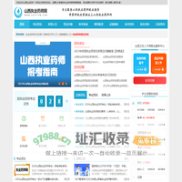 山西执业药师网_山西执业药师考试网