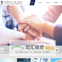 浦夕特种合金（上海）有限公司
