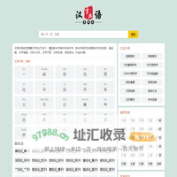 在线汉语新华字典