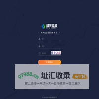 科宇-充电运营管理平台