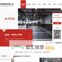 成都地坪改造公司_成都环氧水磨石厂家_成都地面翻新施工-四川旭峰建筑装饰工程