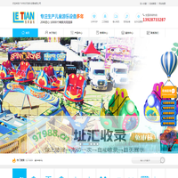 广州市乐天游乐设备有限公司