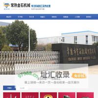 常熟市金石机械有限公司
