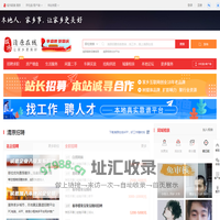 清原在线-清原招聘找工作、找房子、找对象，清原综合生活信息门户！