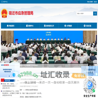 宿迁市应急管理局
