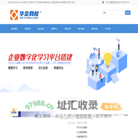 华企网校-专注企业数字化学习服务_学习平台搭建_动画微课定制_行业通用课程_实战讲师面授_在线学习运营