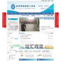 北京市铁路第二中学