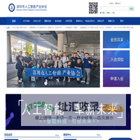 深圳市人工智能产业协会-5A社会组织