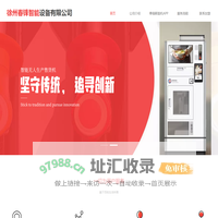 徐州春锋智能设备有限公司