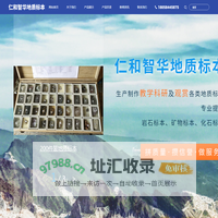 矿物标本-岩石标本-化石标本-地质标本厂家-杭州仁和智华地质标本厂