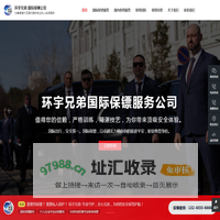 香港保镖公司-国际保镖公司-海外保镖公司-环宇兄弟