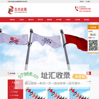 旗杆,电动旗杆,不锈钢旗杆,铝合金旗杆,锥形旗杆厂家-左尚金属制品有限公司