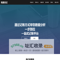 拓建云记-轻松记录财务信息