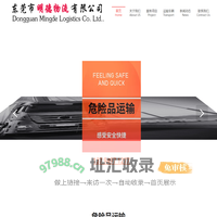 东莞物流运输公司_东莞危险品运输物流公司_东莞危化品运输公司--明德物流