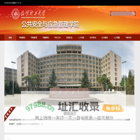 昆明理工大学公共安全与应急管理学院