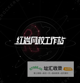 红岩网校工作站