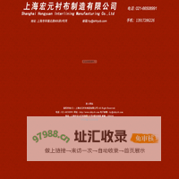 无纺衬布|有纺衬布|上海宏元衬布制造有限公司
