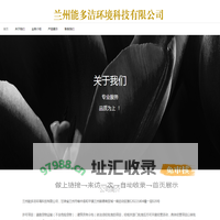 兰州能多洁环境科技有限公司