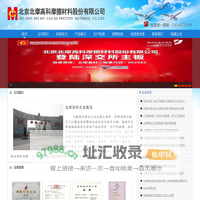 北京北摩高科摩擦材料股份有限公司