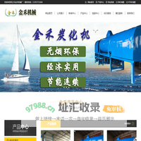 连续式炭化机,污泥炭化机设备厂家,卧式稻壳碳化机-金禾机械