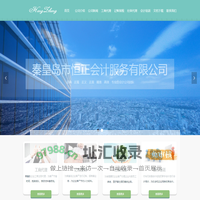 秦皇岛恒正会计公司_代办工商执照_代理记帐_企业社保服务