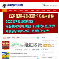 石家庄康福外国语学校普通高中部
