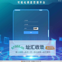 可视化调度管理平台