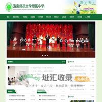 海南师范大学附属小学