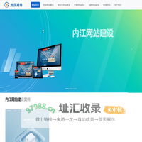 内江网站建设公司|内江自适应网站制作|内江仿制网站建设公司-智淇网络