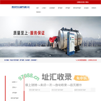 蒸汽锅炉，燃气锅炉，热水锅炉 ，容积式热水器，乐山锅炉